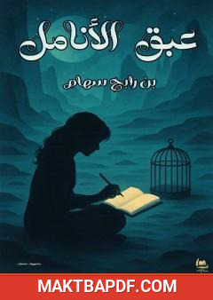 غلاف كتاب عبق الأنامل