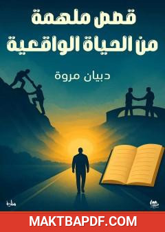 غلاف كتاب قصص ملهمة من الحياة الواقعية