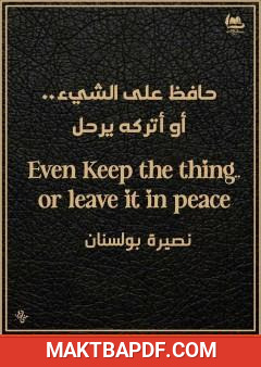 غلاف كتاب حافظ على الشيء أو أتركه يرحل
