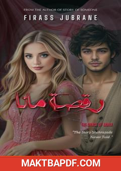 غلاف كتاب رقصة مانا