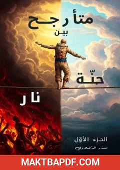 غلاف كتاب متأرجح بين جنة و نار