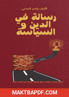 غلاف كتاب رسالة في الدين والسياسة
