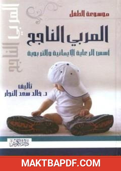 غلاف كتاب المربي الناجح - أسس الرعاية الإيمانية والتربوية