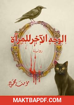 غلاف كتاب الوجه الآخر للمرآة
