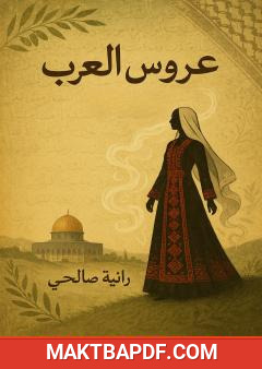غلاف كتاب عروس العرب