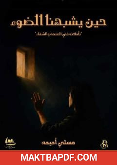 غلاف كتاب حين يشبهنا الضوء