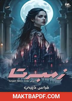 غلاف كتاب زمبرتا