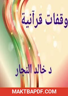 غلاف كتاب وقفات قرآنية