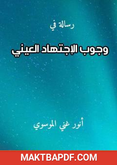 غلاف كتاب رسالة في وجوب الاجتهاد العيني