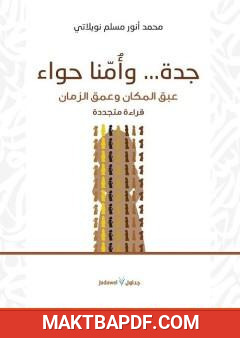 غلاف كتاب جدة وأمنا حواء - عبق المكان وعمق الزمان