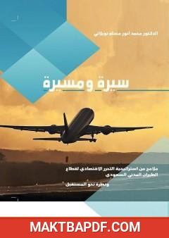 غلاف كتاب سيرة ومسيرة