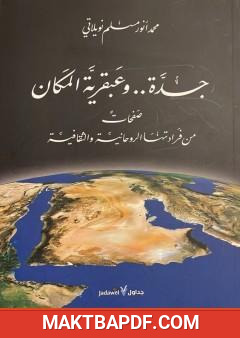 غلاف كتاب جدة وعبقرية المكان