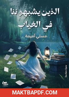 غلاف كتاب الذين يشبهوننا في الغياب