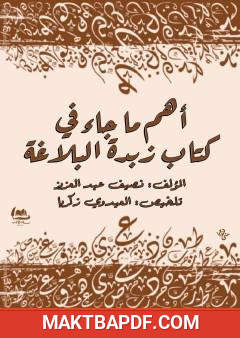 غلاف كتاب أهم ما جاء في كتاب زبدة البلاغة