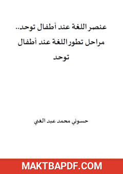 غلاف كتاب عنصر اللغة عند أطفال توحد - مراحل تطور اللغة عند أطفال توحد