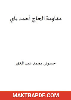 غلاف كتاب مقاومة الحاج أحمد باي