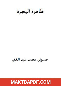 غلاف كتاب ظاهرة الهجرة