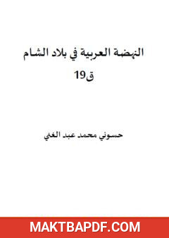 غلاف كتاب النهضة العربية في بلاد الشام ق19