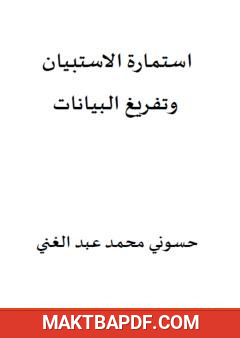 غلاف كتاب استمارة الاستبيان وتفريغ البيانات