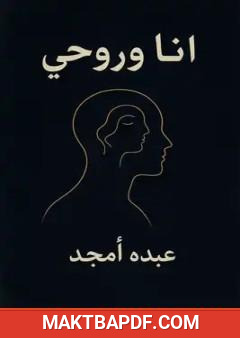 غلاف كتاب أنا وروحي