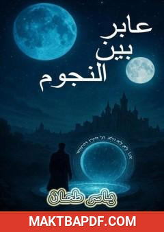 غلاف كتاب عابر بين النجوم