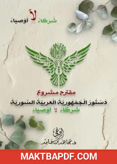 غلاف كتاب مقترح لمشروع الدستور السوري