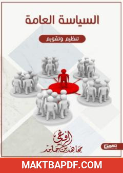 غلاف كتاب السياسة العامة - تنظيم وتقويم
