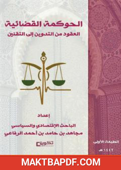 غلاف كتاب الحوكمة القضائية - العقود من التدوين إلى التقنين
