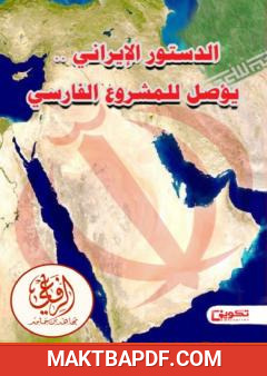 غلاف كتاب الدستور الإيراني - يؤصل للمشروع الفارسي