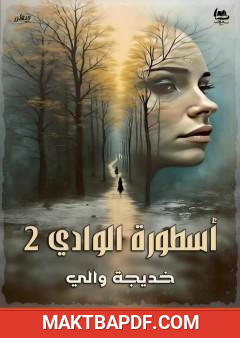 غلاف كتاب أسطورة الوادي 2