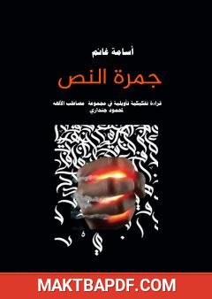 غلاف كتاب جمرة النص