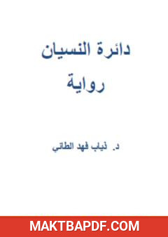 غلاف كتاب دائرة النسيان