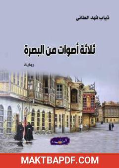 غلاف كتاب ثلاثة أصوات من البصرة