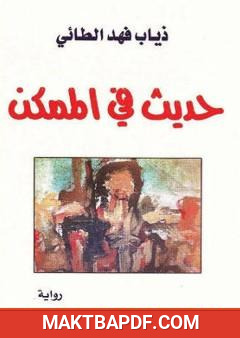 غلاف كتاب حديث في الممكن