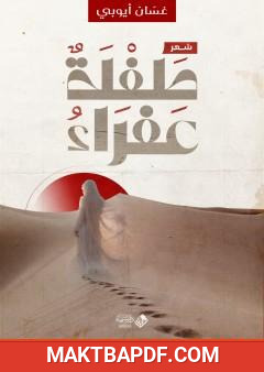غلاف كتاب طفلة عفراء