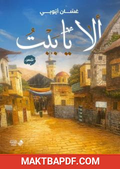 غلاف كتاب ألا يا بيت