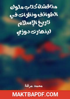 غلاف كتاب مناقشة كتاب ملوك الطوائف ونظرات في تاريخ الإسلام لرينهارت دوزي