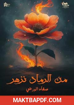غلاف كتاب من الرماد نزهر