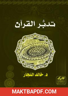 غلاف كتاب تدبر القرآن