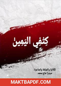 غلاف كتاب كتفي اليمين