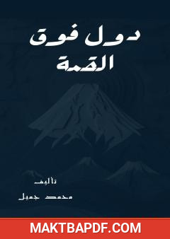 غلاف كتاب دول فوق القمة