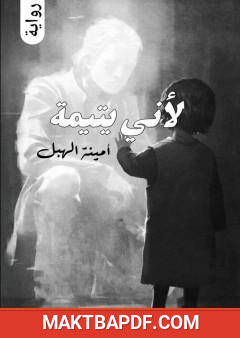 غلاف كتاب لأني يتيمة