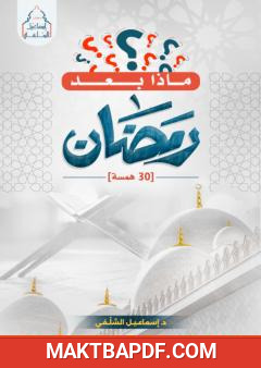 غلاف كتاب ماذا بعد رمضان؟ - 30 همسة