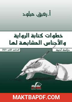 غلاف كتاب خطوات كتابة الرواية والأجناس المشابهة لها