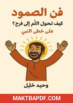 غلاف كتاب فن الصمود: كيف تحول الألم إلى فرح؟