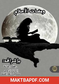 غلاف كتاب ومضات الأحلام