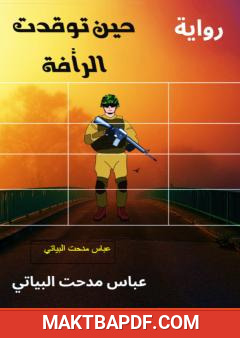 غلاف كتاب حين توقدت الرأفة