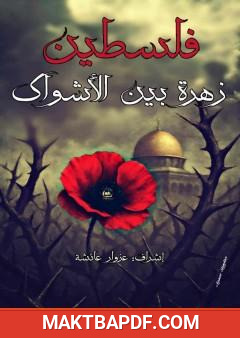 غلاف كتاب فلسطين زهرة بين الأشواك