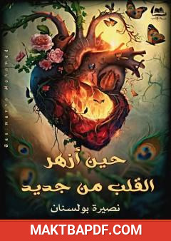 غلاف كتاب حين أزهر القلب من جديد