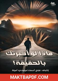 غلاف كتاب ماذا لو أخبرتك بالحقيقة؟